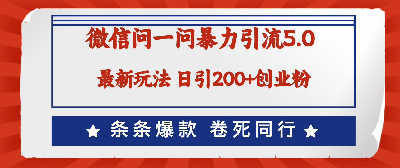 （12240期）微信问一问最新引流5.0，日稳定引流200+创业粉，加爆微信，卷死同行-云帆学社