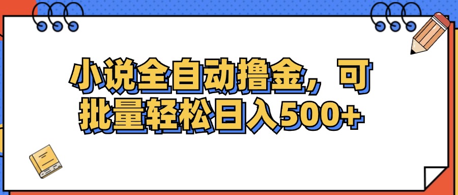 （12244期）小说全自动撸金，可批量日入500+-云帆学社