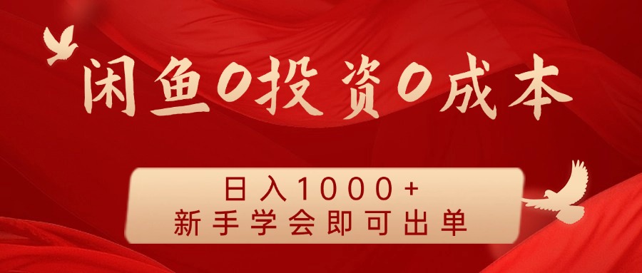 闲鱼0投资0成本 日入1000+ 无需囤货  新手学会即可出单-云帆学社