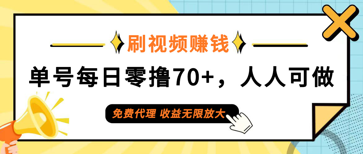 （12245期）日常刷视频日入70+，全民参与，零门槛代理，收益潜力无限！-云帆学社