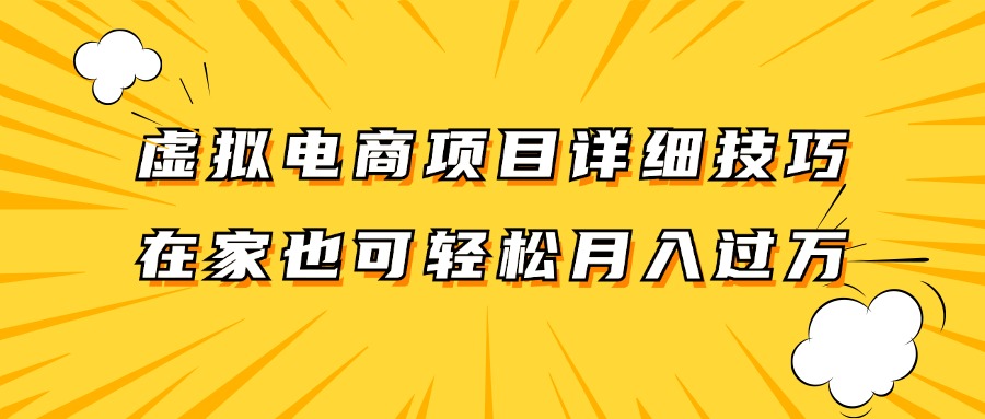 虚拟电商项目详细技巧拆解，保姆级教程，在家也可以轻松月入过万。-云帆学社