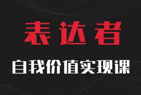 【表达者】自我价值实现课，思辨盛宴极致表达-云帆学社