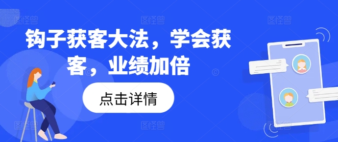 钩子获客大法，学会获客，业绩加倍-云帆学社