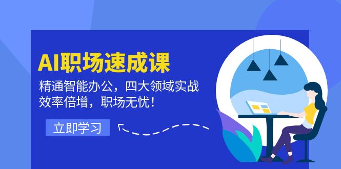 （12248期）AI职场速成课：精通智能办公，四大领域实战，效率倍增，职场无忧！-云帆学社