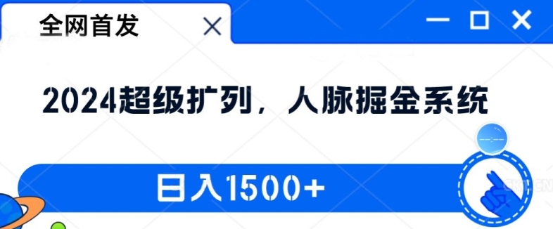 全网首发：2024超级扩列，人脉掘金系统，日入1.5k-云帆学社