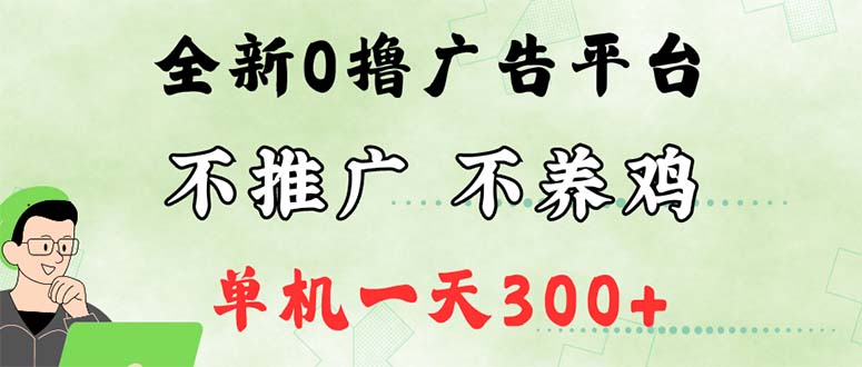 （12251期）最新广告0撸懒人平台，不推广单机都有300+，来捡钱，简单无脑稳定可批量-云帆学社