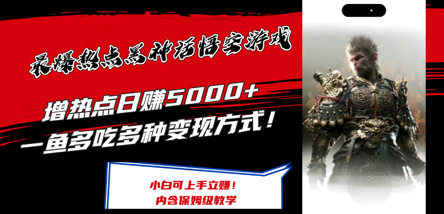 （12252期）最爆热点黑神话悟空游戏，增热点日赚5000+一鱼多吃多种变现方式！可立…-云帆学社