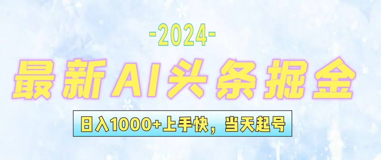 （12253期）今日头条最新暴力玩法，当天起号，第二天见收益，轻松日入1000+，小白…-云帆学社