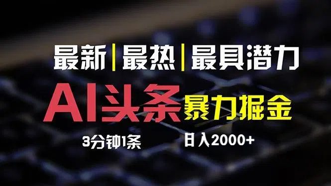 （12254期）最新AI头条掘金，每天10分钟，简单复制粘贴，小白月入2万+-云帆学社