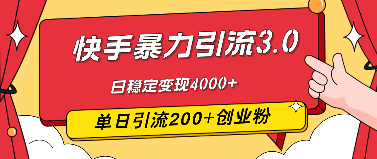 （12256期）快手暴力引流3.0，最新玩法，单日引流200+创业粉，日稳定变现4000+-云帆学社