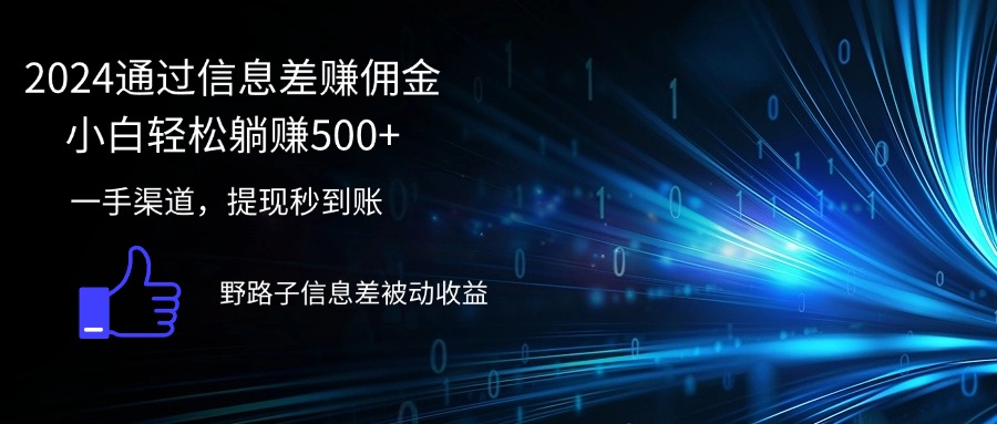 （12257期）2024通过信息差赚佣金小白轻松躺赚500+-云帆学社