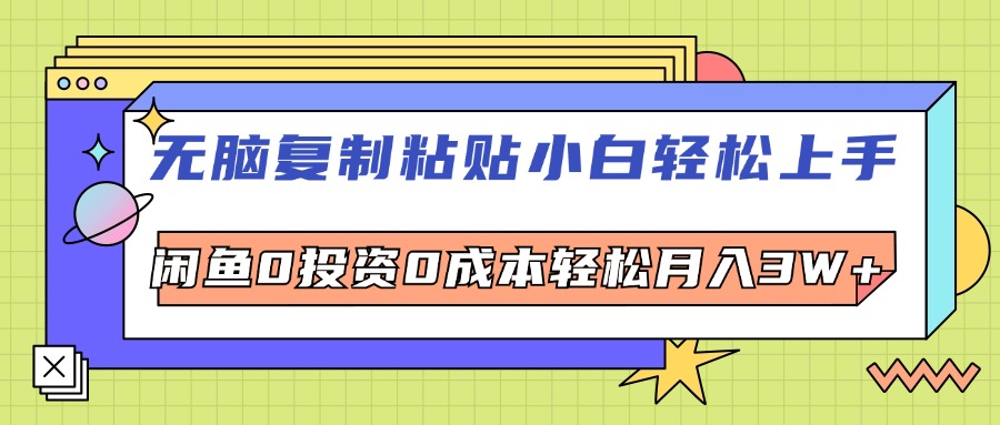 （12258期）无脑复制粘贴，小白轻松上手，电商0投资0成本轻松月入3W+-云帆学社