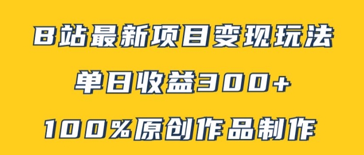 B站最新变现项目玩法，100%原创作品轻松制作，矩阵操作单日收益300+-云帆学社