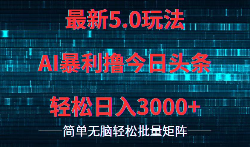 （12263期）今日头条5.0最新暴利玩法，轻松日入3000+-云帆学社