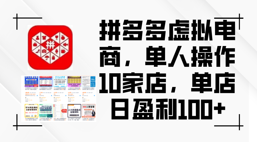 （12267期）拼多多虚拟电商，单人操作10家店，单店日盈利100+-云帆学社