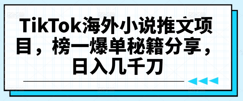 TikTok海外小说推文项目，榜一爆单秘籍分享，日入几千刀-云帆学社