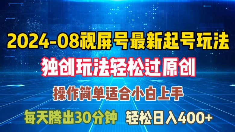 08月视频号最新起号玩法，独特方法过原创日入三位数轻轻松松-云帆学社