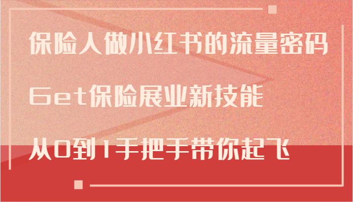 保险人做小红书的流量密码，Get保险展业新技能，从0到1手把手带你起飞-云帆学社