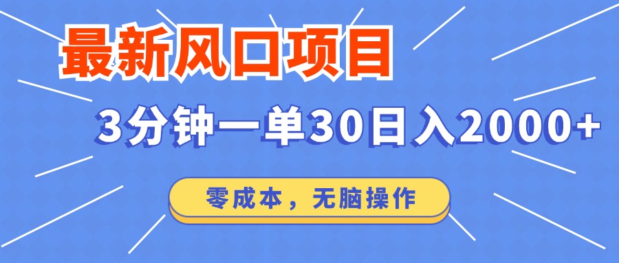 （12272期）最新风口项目操作，3分钟一单30。日入2000左右，零成本，无脑操作。-云帆学社