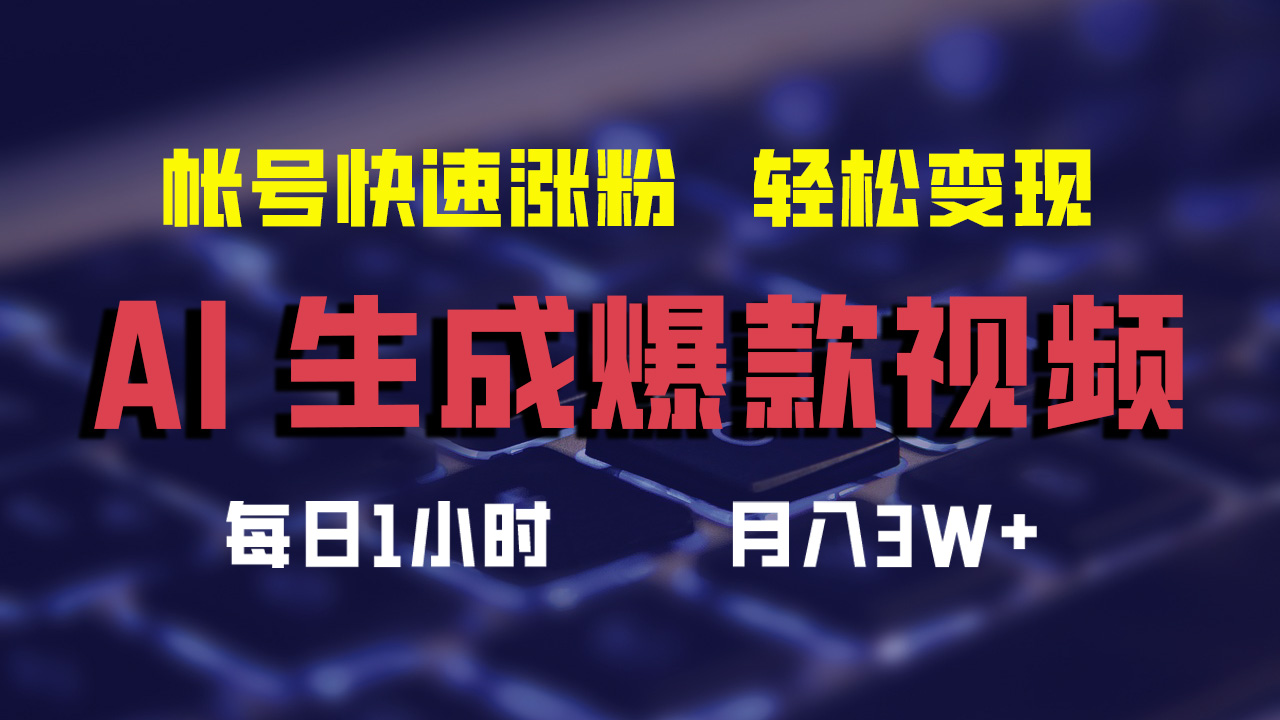 （12273期）AI生成爆款视频，助你帐号快速涨粉，轻松月入3W+-云帆学社