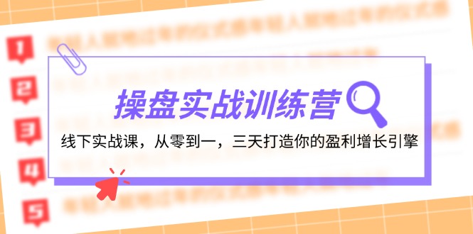 （12275期）操盘实操训练营：线下实战课，从零到一，三天打造你的盈利增长引擎-云帆学社