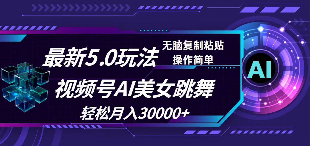 （12284期）视频号5.0最新玩法，AI美女跳舞，轻松月入30000+-云帆学社