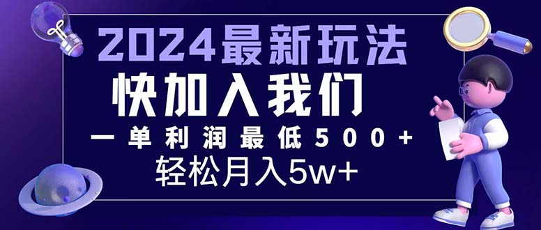 （12285期）三天赚1.6万！每单利润500+，轻松月入7万+小白有手就行-云帆学社