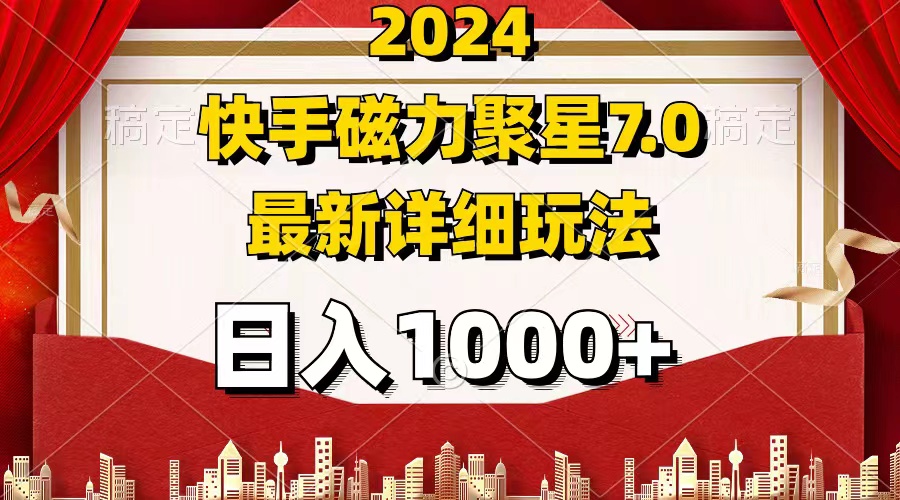 （12286期）2024 7.0磁力聚星最新详细玩法-云帆学社