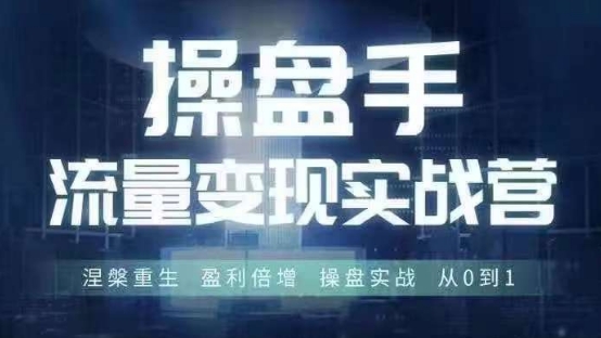 操盘手流量实战变现营6月28-30号线下课，涅槃重生 盈利倍增 操盘实战 从0到1-云帆学社