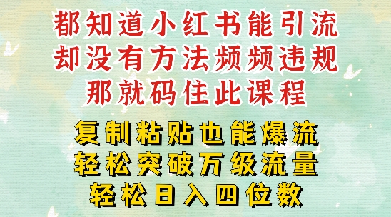 小红书靠复制粘贴一周突破万级流量池干货，以减肥为例，每天稳定引流变现四位数-云帆学社