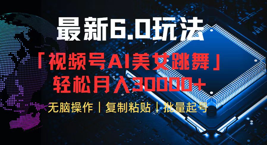 （12293期）视频号6.0最新玩法AI美女跳舞，轻松月入30000+-云帆学社