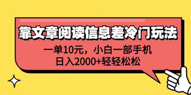 （12296期）靠文章阅读信息差冷门玩法，一单10元，小白一部手机，日入2000+轻轻松松-云帆学社