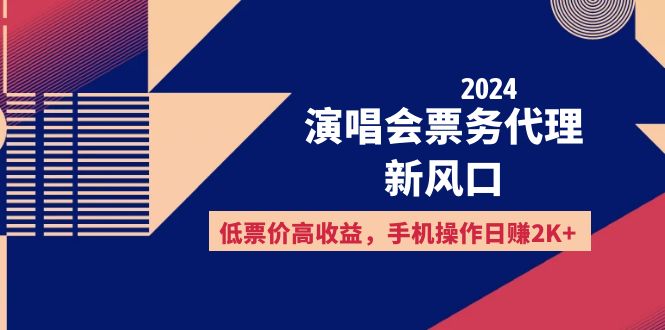 （12297期）2024演唱会票务代理新风口，低票价高收益，手机操作日赚2K+-云帆学社