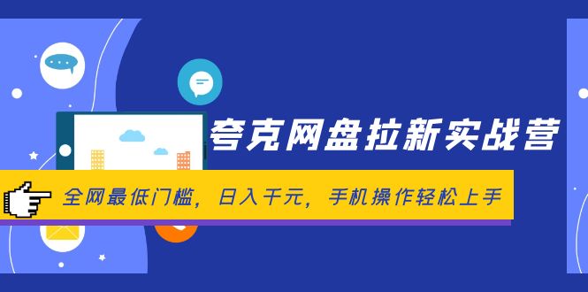 （12299期）夸克网盘拉新实战营：全网最低门槛，日入千元，手机操作轻松上手-云帆学社