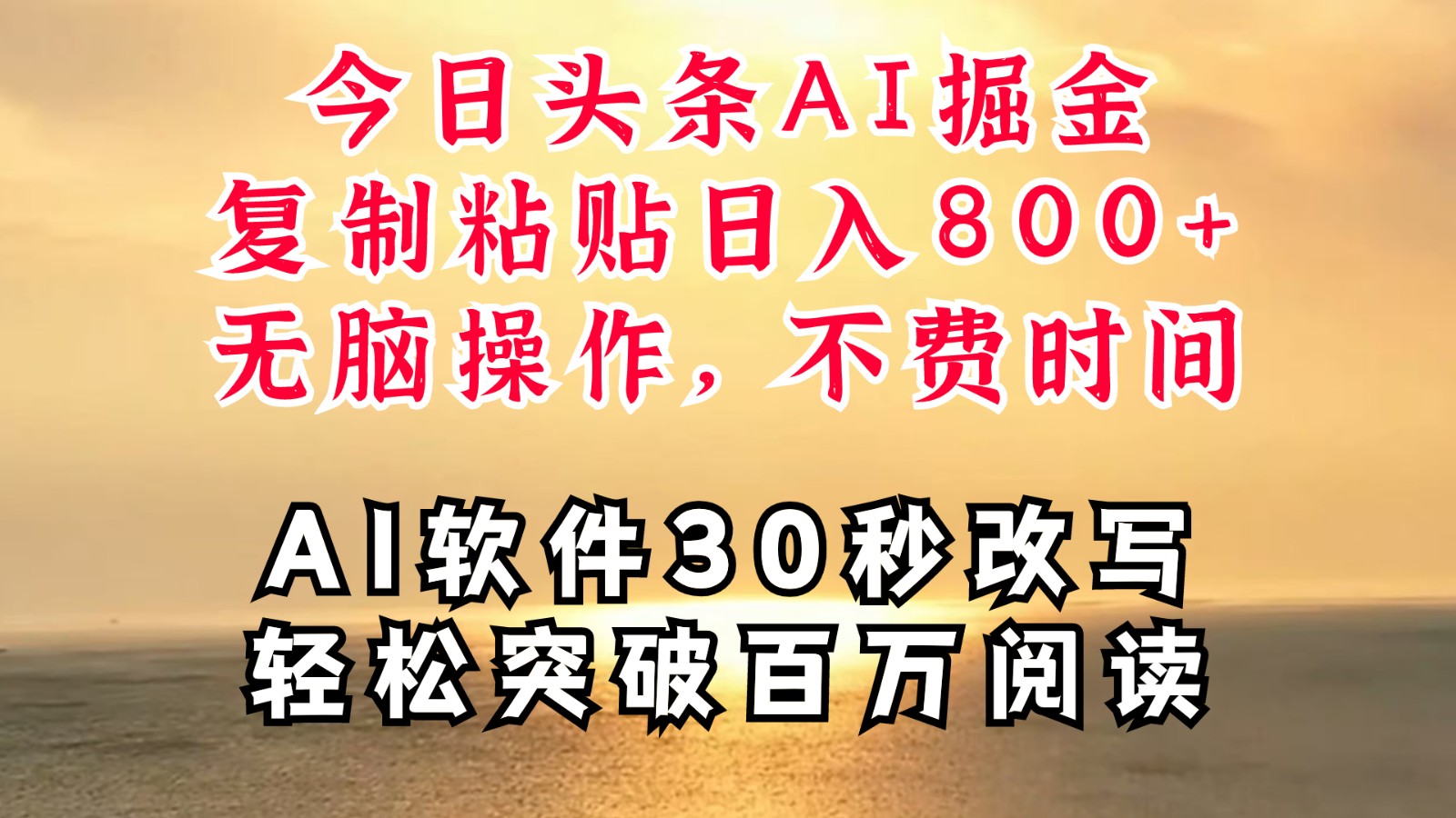 今日头条AI掘金，软件一件写文复制粘贴无脑操作，利用碎片化时间也能做到日入四位数-云帆学社