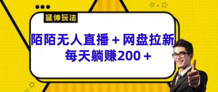 陌陌无人直播+网盘拉新玩法 每天躺赚200+-云帆学社