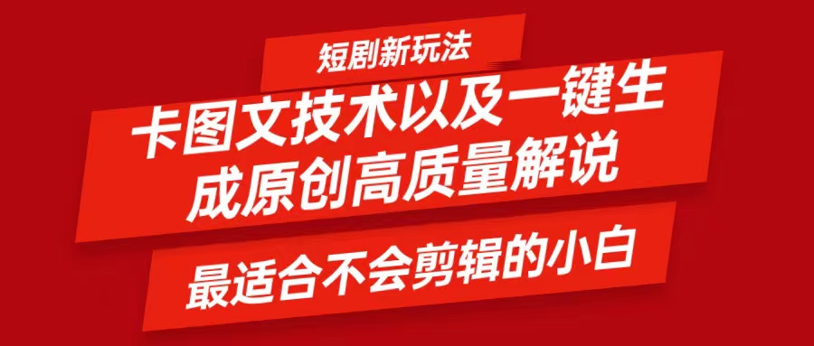 短剧卡图文技术，一键生成高质量解说视频，最适合小白玩的技术，轻松日入500＋-云帆学社