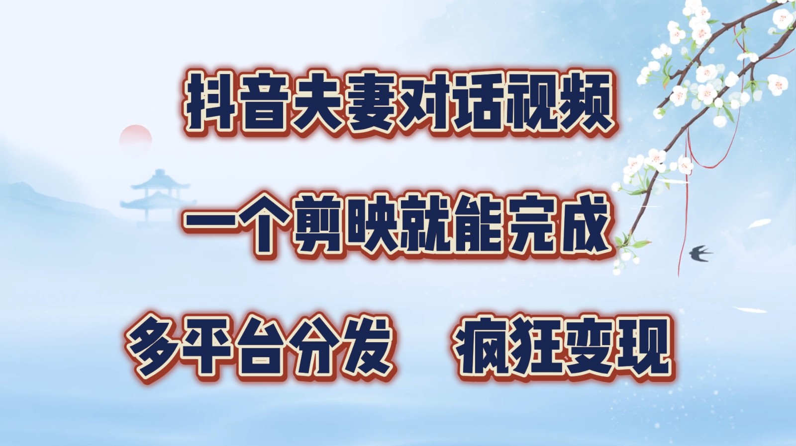 抖音夫妻对话视频，一个剪映就能完成，多平台分发，疯狂涨粉变现-云帆学社