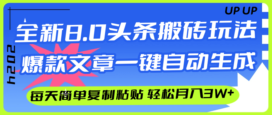 （12304期）AI头条搬砖，爆款文章一键生成，每天复制粘贴10分钟，轻松月入3w+-云帆学社