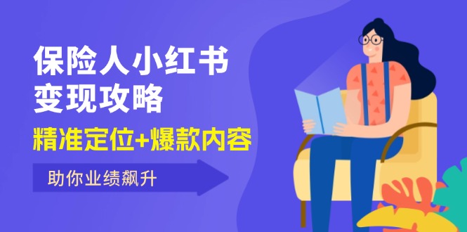 （12307期）保 险 人 小红书变现攻略，精准定位+爆款内容，助你业绩飙升-云帆学社