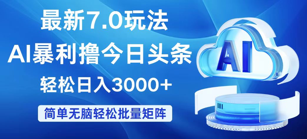 （12312期）今日头条7.0最新暴利玩法，轻松日入3000+-云帆学社