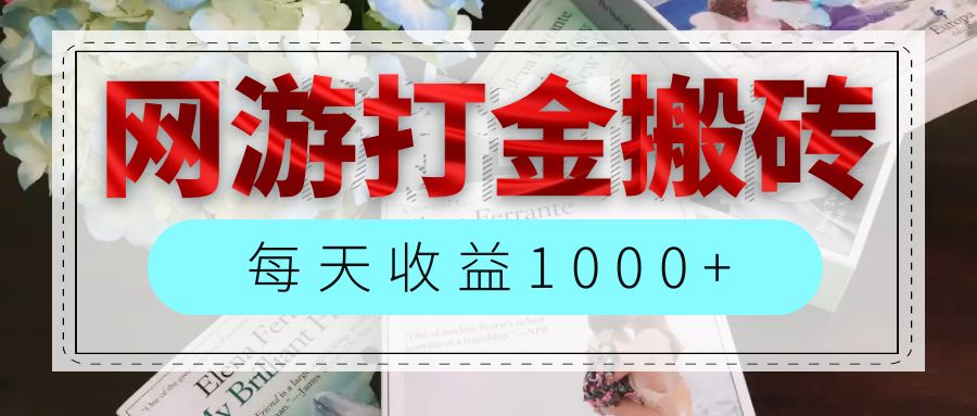 （12313期）网游全自动搬砖副业项目，每天收益1000+，长期稳定-云帆学社