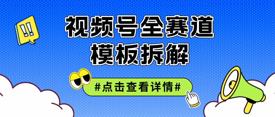 （12315期）视频号五分钟快速起号破播放-云帆学社