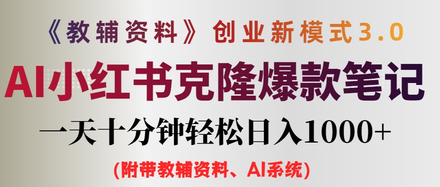 （12319期）AI小红书教辅资料笔记新玩法，0门槛，一天十分钟发笔记轻松日入1000+（…-云帆学社