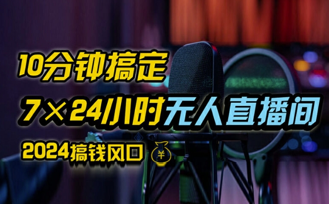 抖音无人直播带货详细操作，含防封、不实名开播、0粉开播技术，全网独家项目，24小时必出单-云帆学社