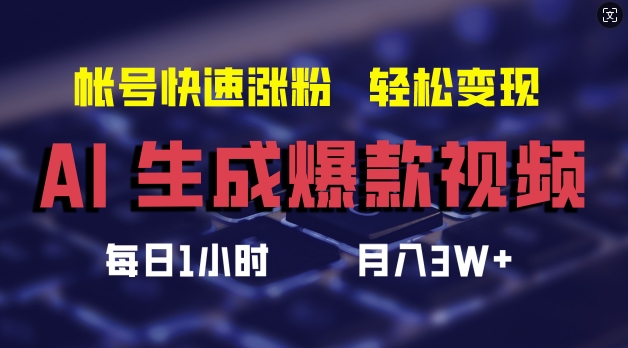 AI生成爆款视频，助你帐号快速涨粉，轻松月入3W+-云帆学社