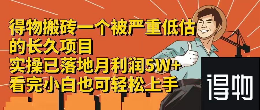 （12325期）得物搬砖 一个被严重低估的长久项目   一单30—300+   实操已落地  月…-云帆学社