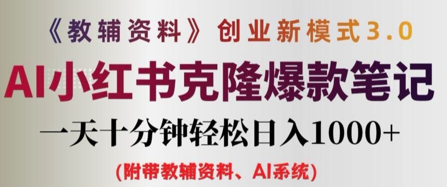 教辅资料项目创业新模式3.0.AI小红书克隆爆款笔记一天十分钟轻松日入1k+-云帆学社