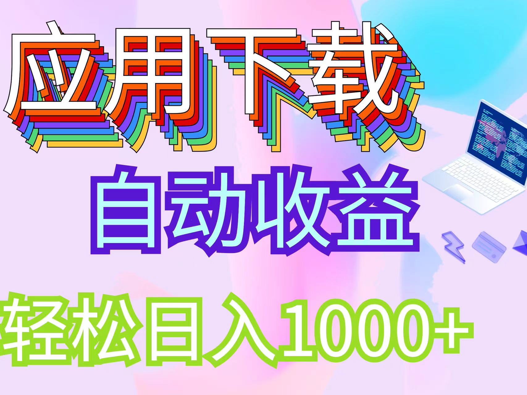 （12334期）最新电脑挂机搬砖，纯绿色长期稳定项目，带管道收益轻松日入1000+-云帆学社