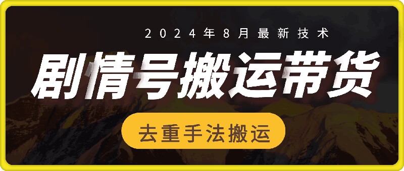 8月抖音剧情号带货搬运技术，第一条视频30万播放爆单佣金700+-云帆学社